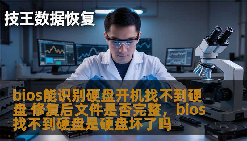bios能识别硬盘开机找不到硬盘 修复后文件是否完整，bios找不到硬盘是硬盘坏了吗