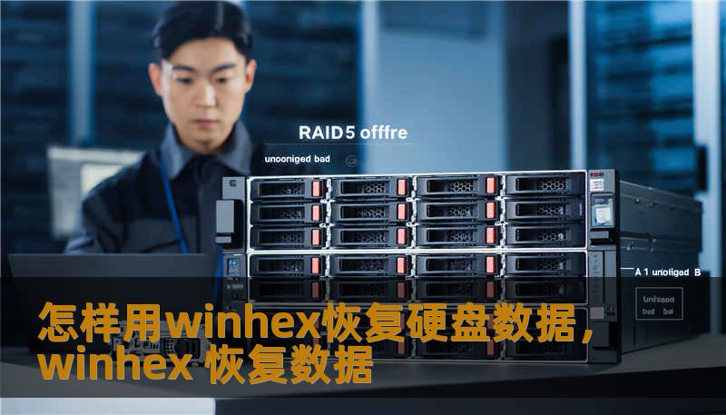 怎样用winhex恢复硬盘数据，winhex 恢复数据