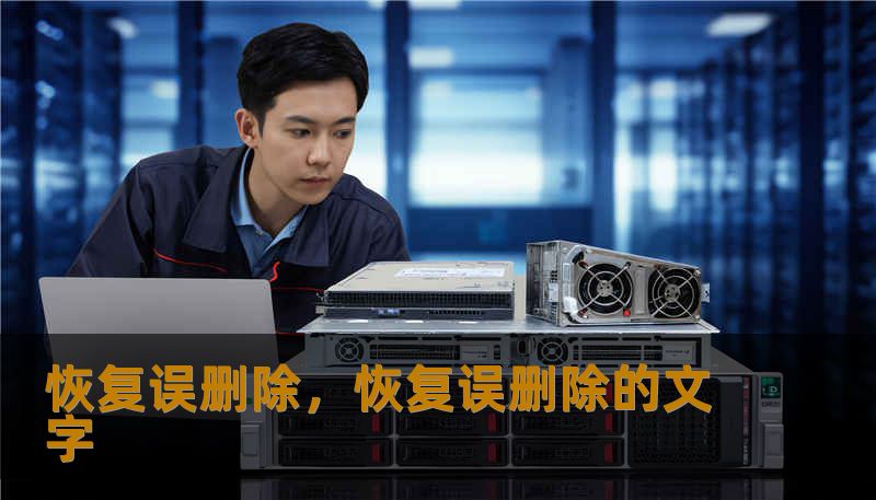 恢复误删除，恢复误删除的文字