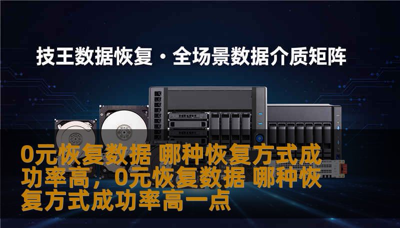 0元恢复数据 哪种恢复方式成功率高，0元恢复数据 哪种恢复方式成功率高一点