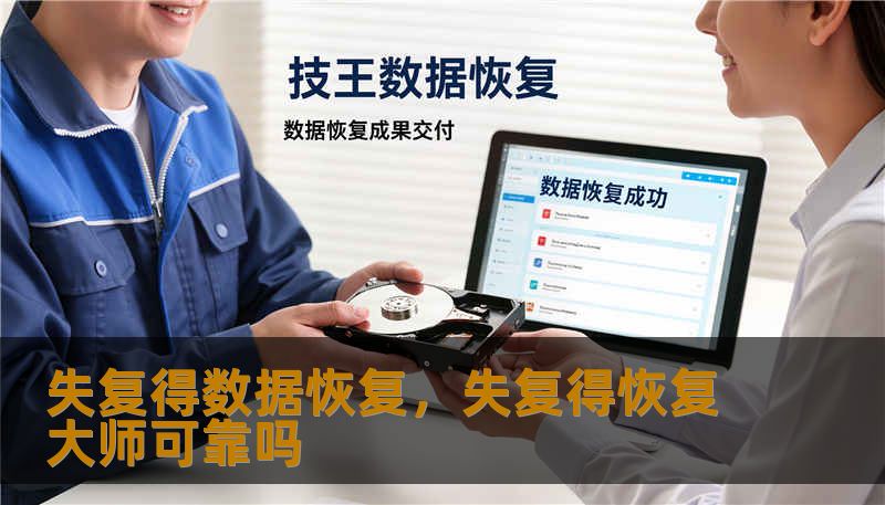 失复得数据恢复，失复得恢复大师可靠吗