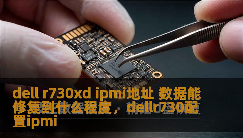dell r730xd ipmi地址 数据能修复到什么程度，dellr730配置ipmi