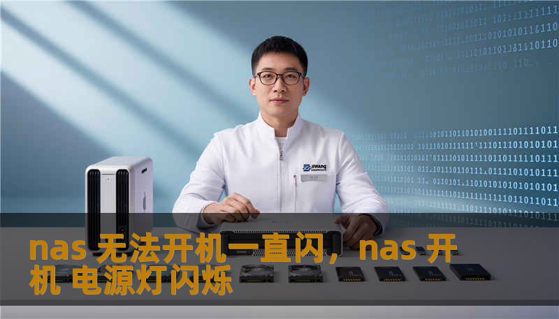 nas 无法开机一直闪，nas 开机 电源灯闪烁