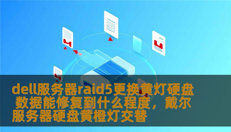 dell服务器raid5更换黄灯硬盘 数据能修复到什么程度，戴尔服务器硬盘黄橙灯交替