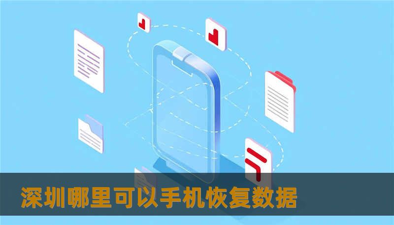 深圳哪里可以手机恢复数据