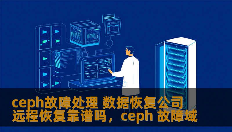 ceph故障处理 数据恢复公司 远程恢复靠谱吗，ceph 故障域