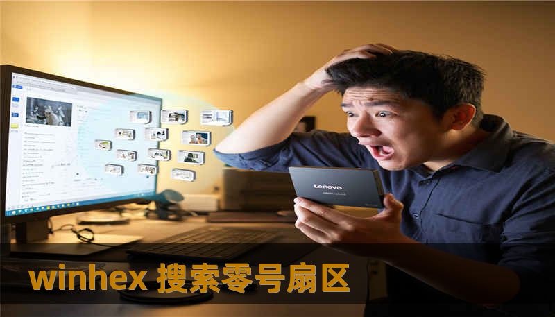 winhex 搜索零号扇区