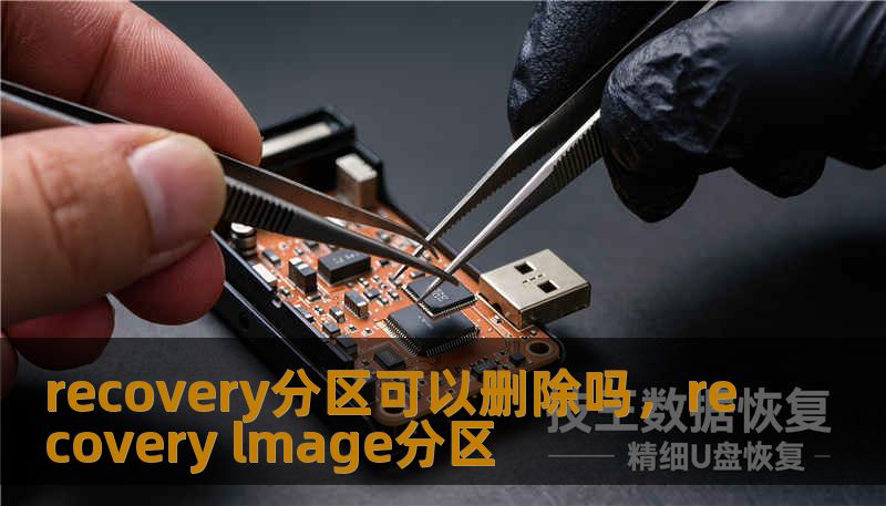 recovery分区可以删除吗，recovery lmage分区