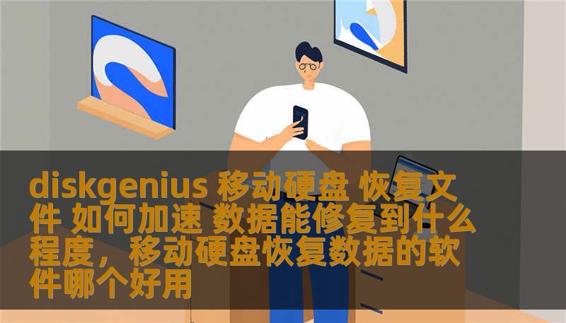 diskgenius 移动硬盘 恢复文件 如何加速 数据能修复到什么程度，移动硬盘恢复数据的软件哪个好用