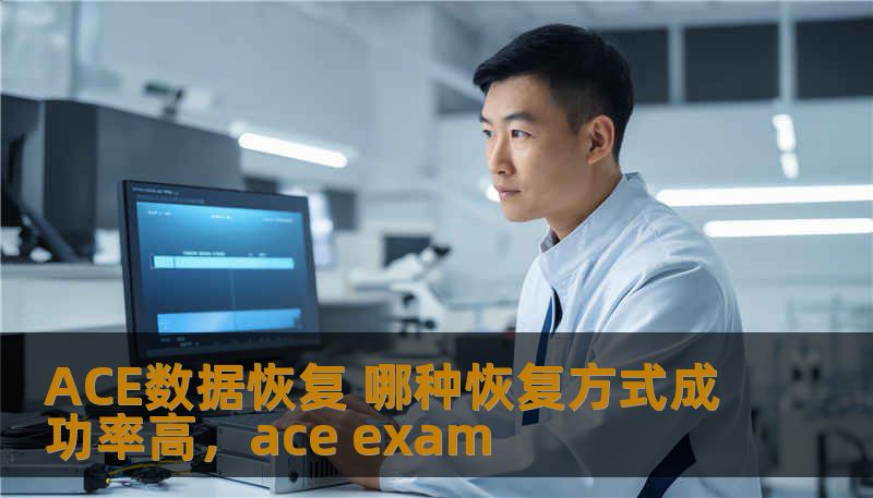 ACE数据恢复 哪种恢复方式成功率高，ace exam