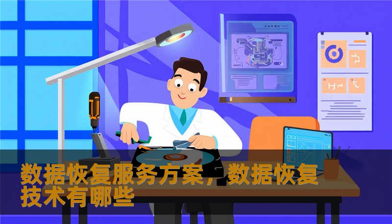 数据恢复服务方案，数据恢复技术有哪些