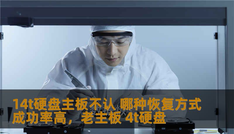 14t硬盘主板不认 哪种恢复方式成功率高，老主板 4t硬盘