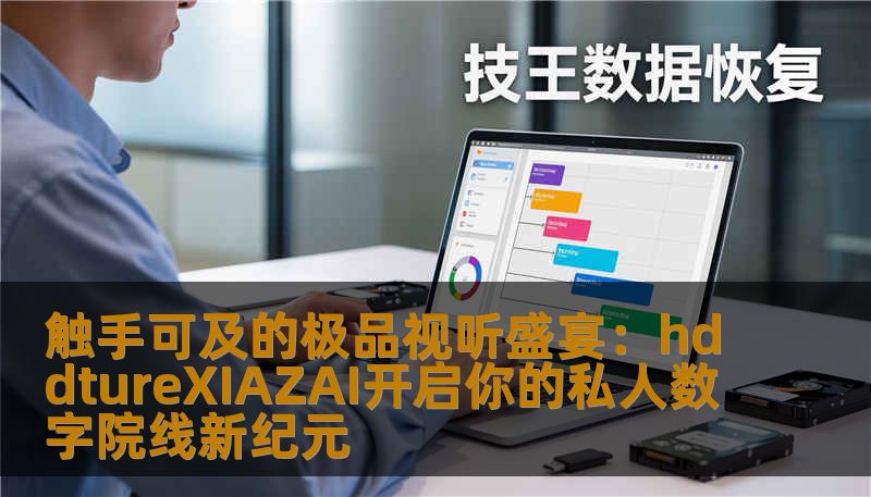 触手可及的极品视听盛宴：hddtureXIAZAI开启你的私人数字院线新纪元