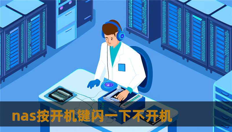 nas按开机键闪一下不开机