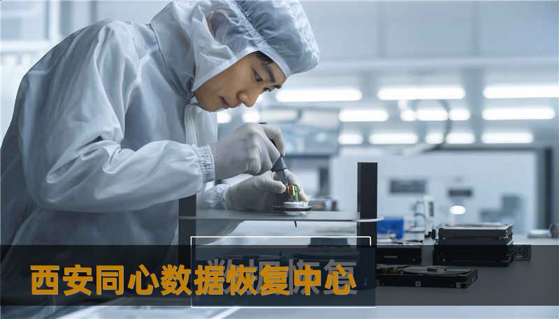 西安同心数据恢复中心