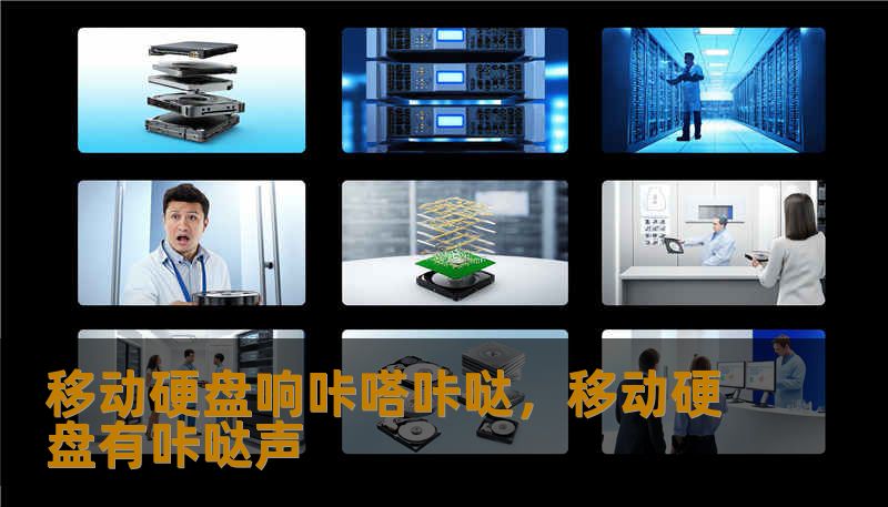 移动硬盘响咔嗒咔哒，移动硬盘有咔哒声