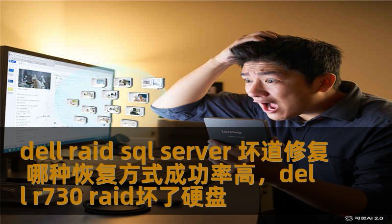 dell raid sql server 坏道修复 哪种恢复方式成功率高，dell r730 raid坏了硬盘
