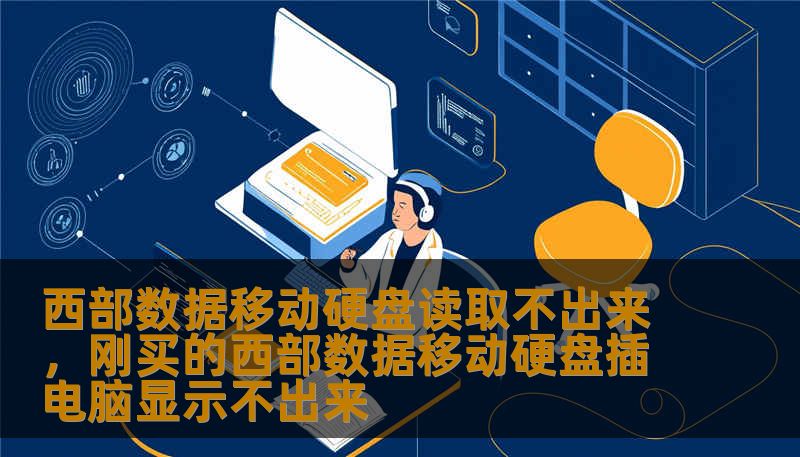 西部数据移动硬盘读取不出来，刚买的西部数据移动硬盘插电脑显示不出来