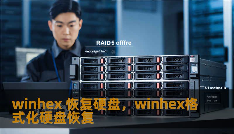 winhex 恢复硬盘，winhex格式化硬盘恢复
