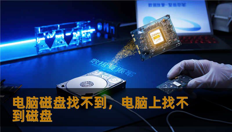 电脑磁盘找不到，电脑上找不到磁盘