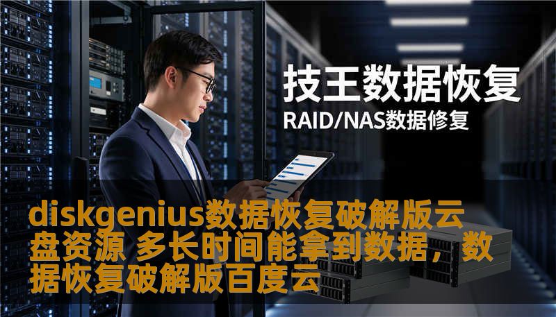 diskgenius数据恢复破解版云盘资源 多长时间能拿到数据，数据恢复破解版百度云