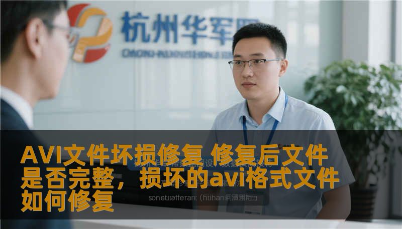 AVI文件坏损修复 修复后文件是否完整，损坏的avi格式文件如何修复