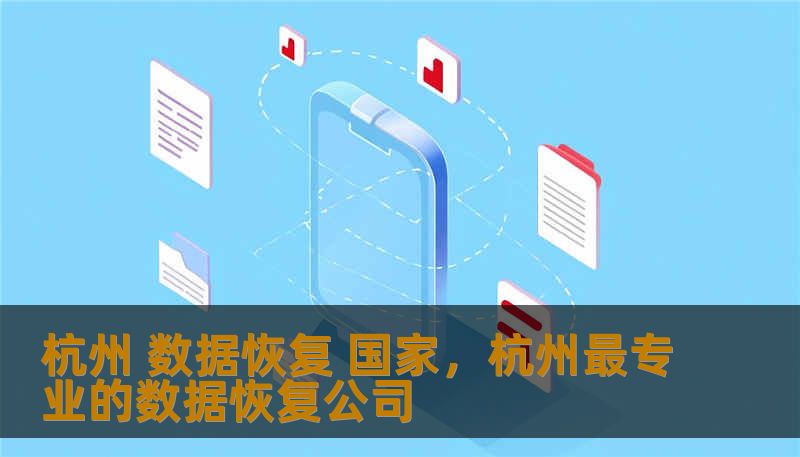 杭州 数据恢复 国家，杭州最专业的数据恢复公司