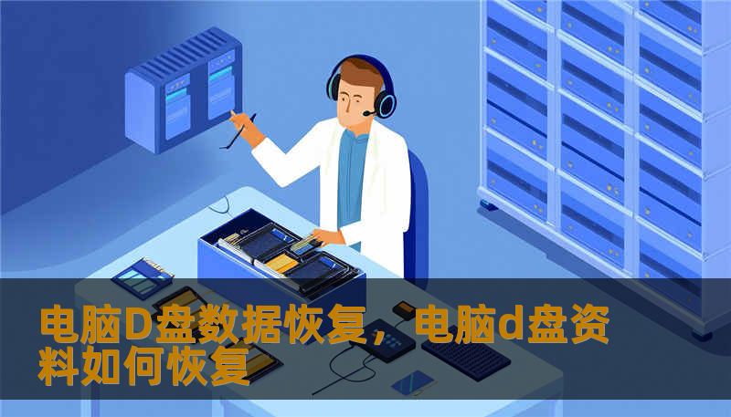 电脑D盘数据恢复，电脑d盘资料如何恢复