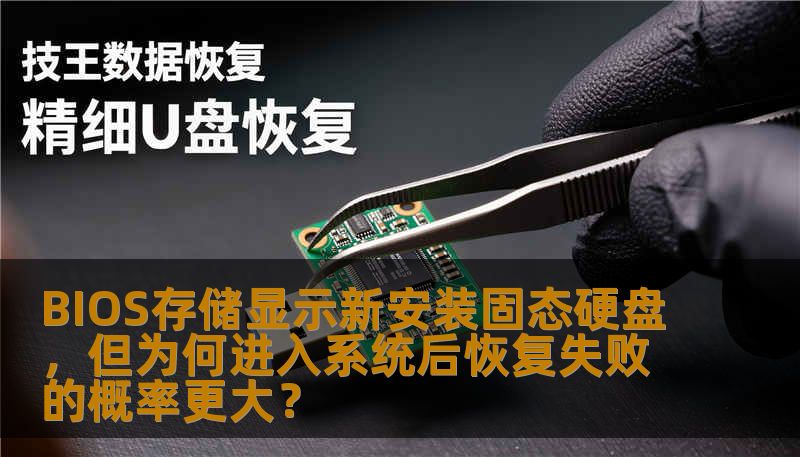 BIOS存储显示新安装固态硬盘，但为何进入系统后恢复失败的概率更大？