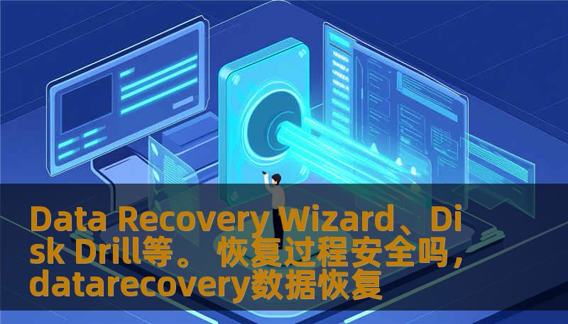 Data Recovery Wizard、Disk Drill等。 恢复过程安全吗，datarecovery数据恢复