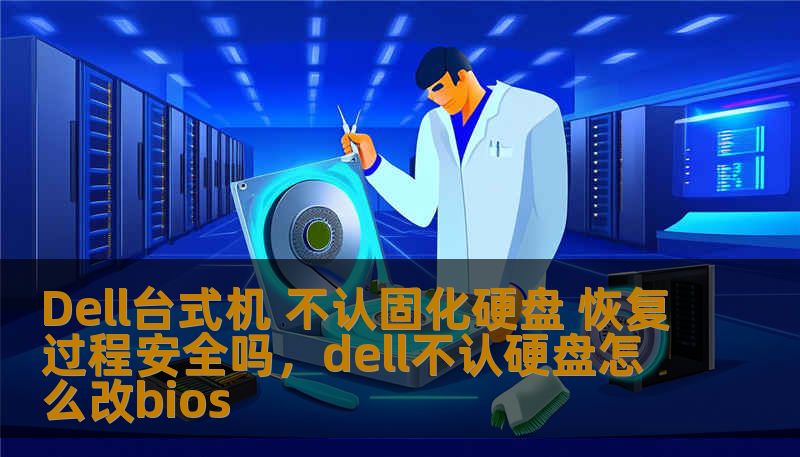Dell台式机 不认固化硬盘 恢复过程安全吗,dell不认硬盘怎么改bios Dell台式机 不认固化硬盘 恢复过程安全吗,dell不认硬盘怎么改bios
