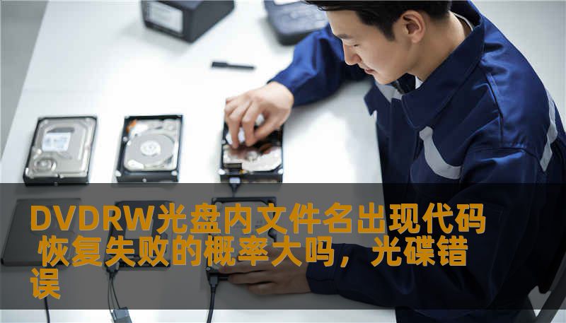 DVDRW光盘内文件名出现代码 恢复失败的概率大吗，光碟错误