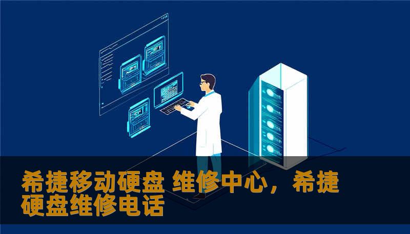 希捷移动硬盘 维修中心，希捷硬盘维修电话