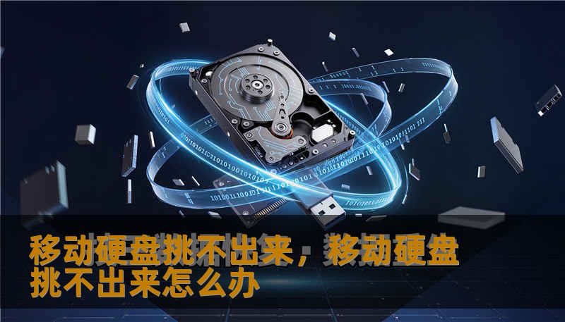 移动硬盘挑不出来，移动硬盘挑不出来怎么办