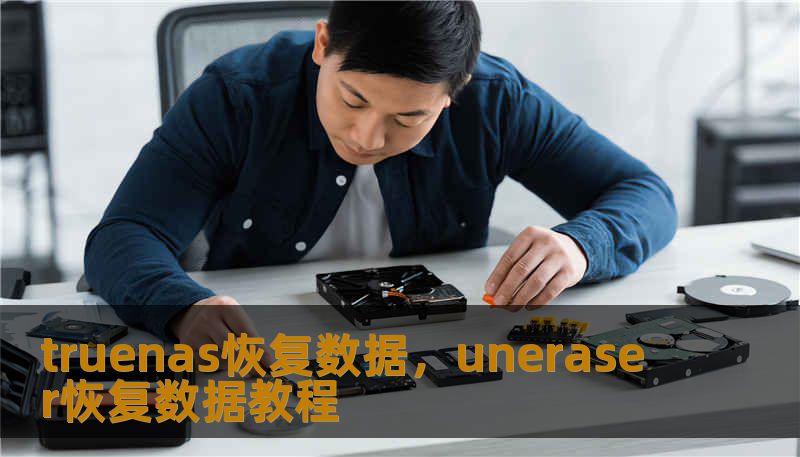 truenas恢复数据，uneraser恢复数据教程