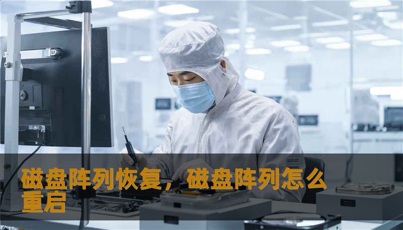 磁盘阵列恢复，磁盘阵列怎么重启