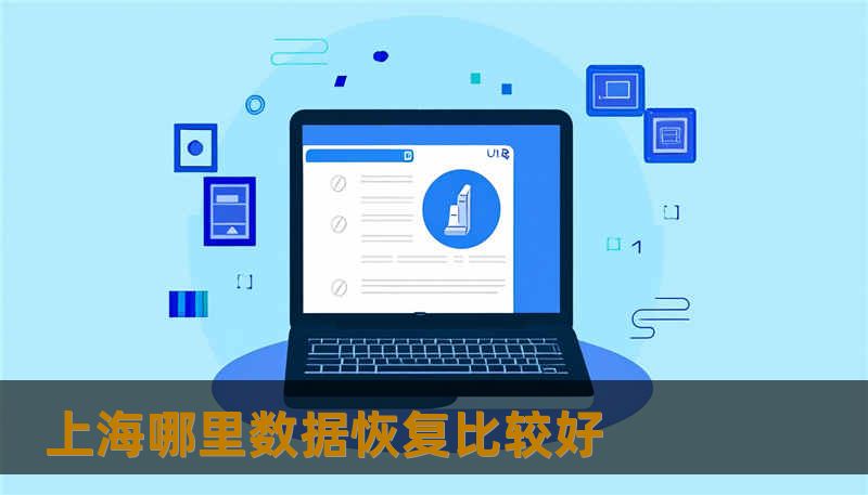 上海哪里数据恢复比较好 上海哪里数据恢复比较好