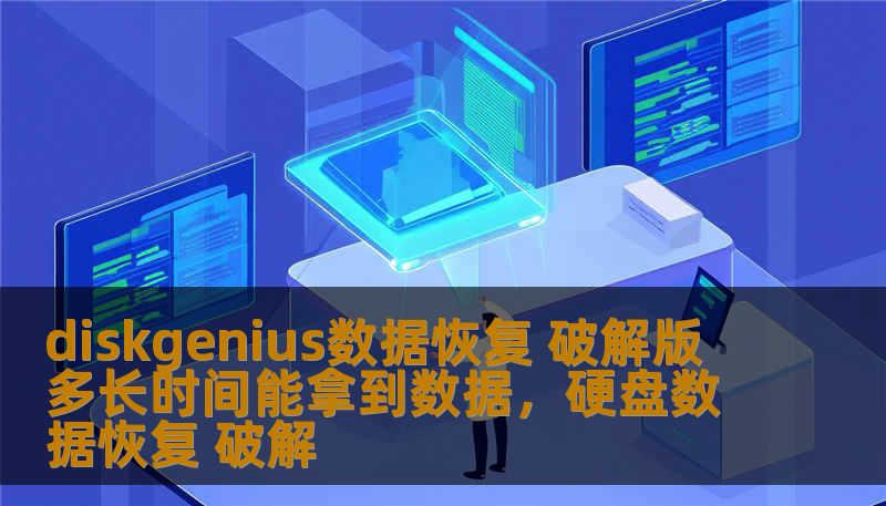 diskgenius数据恢复 破解版 多长时间能拿到数据,硬盘数据恢复 破解 diskgenius数据恢复 破解版 多长时间能拿到数据,硬盘数据恢复 破解
