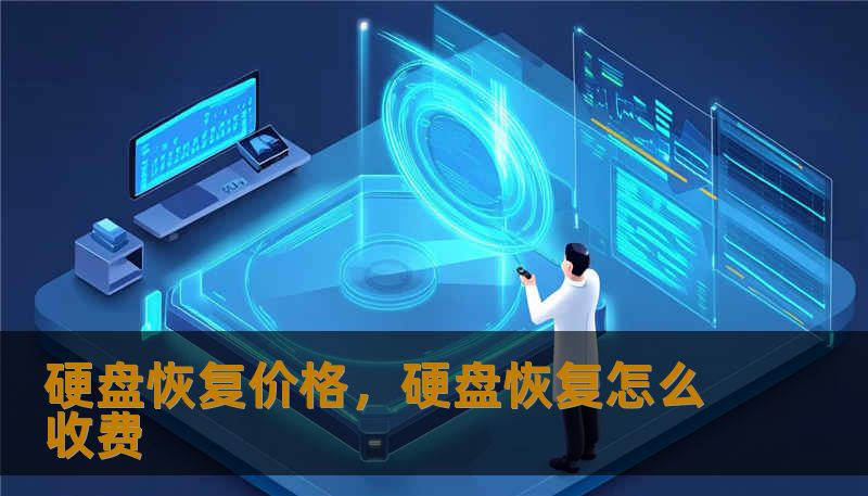 硬盘恢复价格,硬盘恢复怎么收费 硬盘恢复价格,硬盘恢复怎么收费