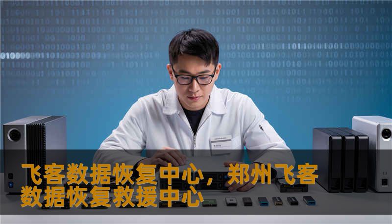 飞客数据恢复中心，郑州飞客数据恢复救援中心