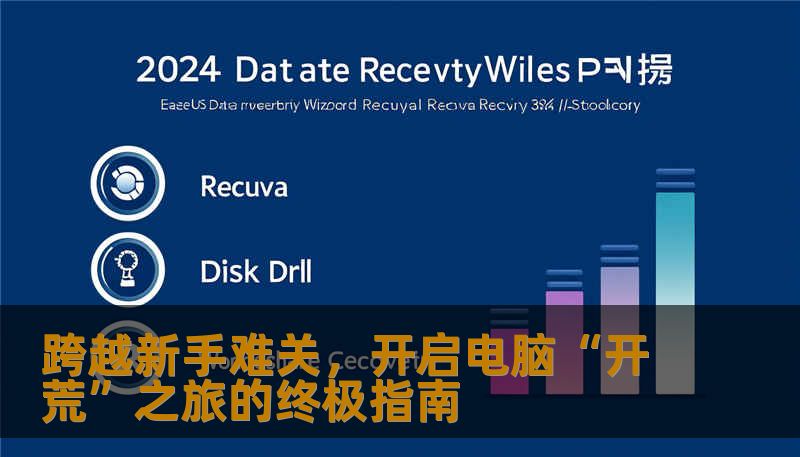跨越新手难关，开启电脑“开荒”之旅的终极指南