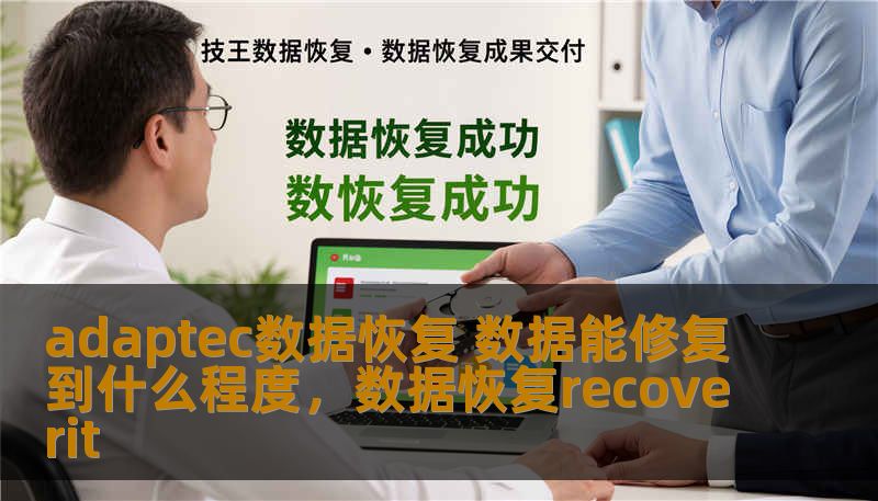 adaptec数据恢复 数据能修复到什么程度,数据恢复recoverit adaptec数据恢复 数据能修复到什么程度,数据恢复recoverit