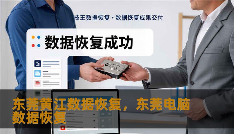 东莞黄江数据恢复，东莞电脑数据恢复