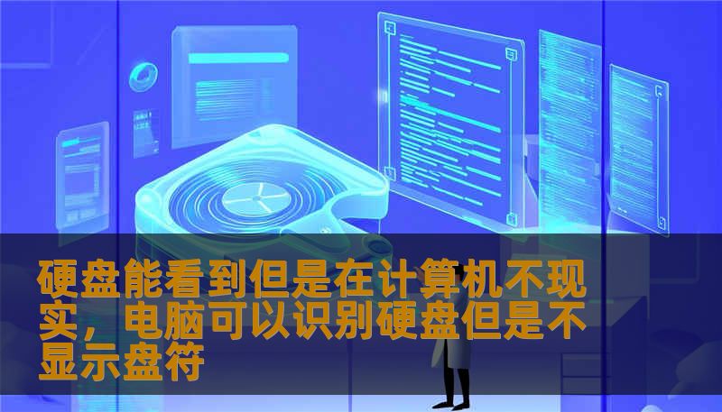 硬盘能看到但是在计算机不现实,电脑可以识别硬盘但是不显示盘符 硬盘能看到但是在计算机不现实,电脑可以识别硬盘但是不显示盘符