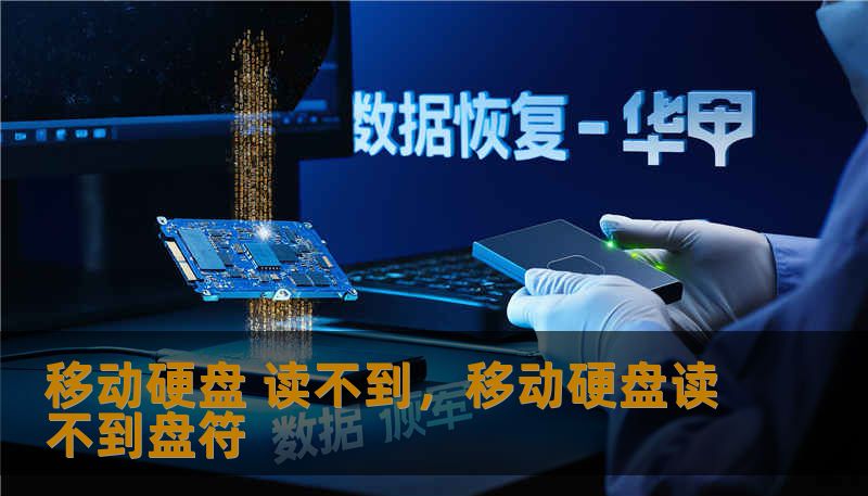 移动硬盘 读不到，移动硬盘读不到盘符