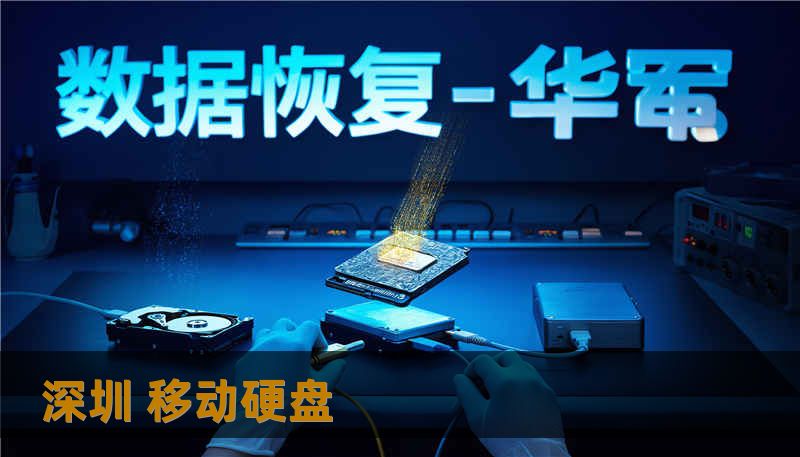 深圳 移动硬盘