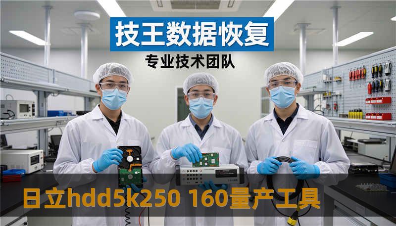 日立hdd5k250 160量产工具 日立hdd5k250 160量产工具