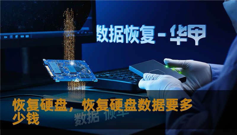 恢复硬盘，恢复硬盘数据要多少钱