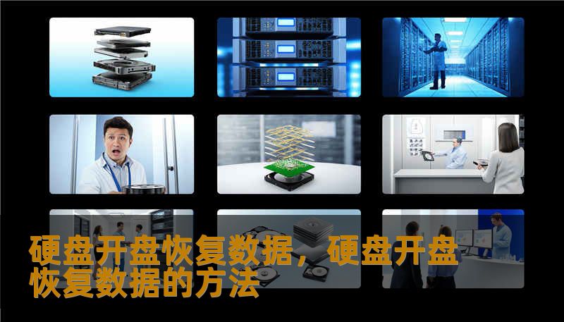 硬盘开盘恢复数据，硬盘开盘恢复数据的方法
