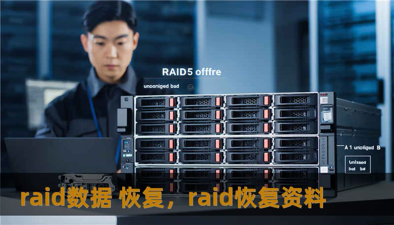 raid数据 恢复，raid恢复资料